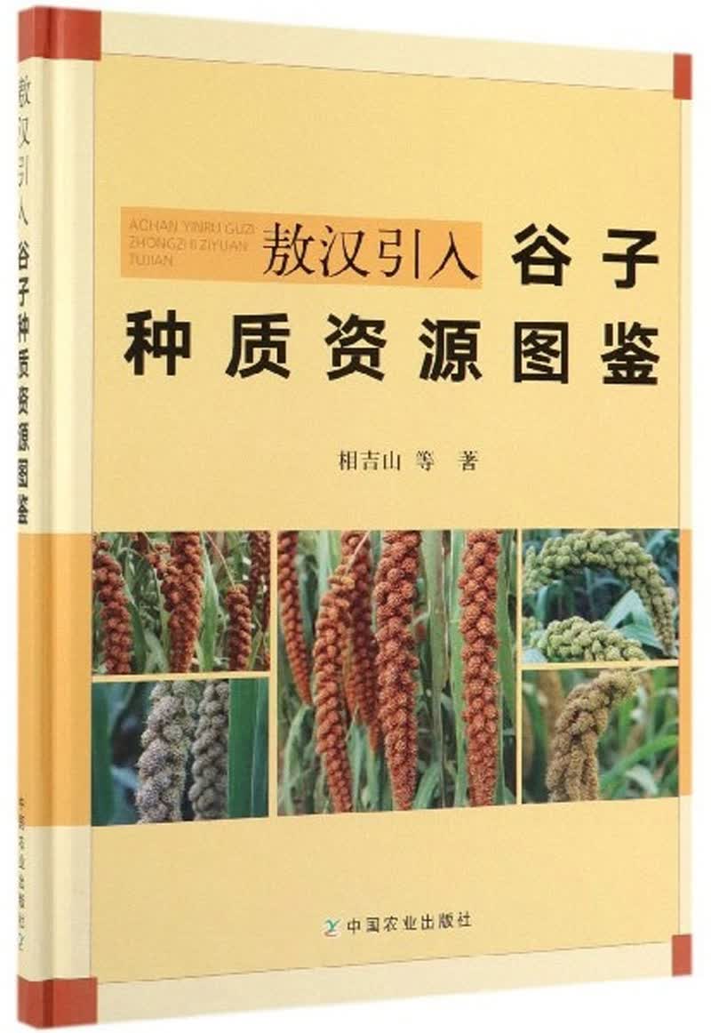 敖汉引入谷子种质资源图鉴