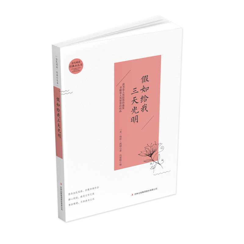 全民阅读·经典小丛书--假如给我三天光明