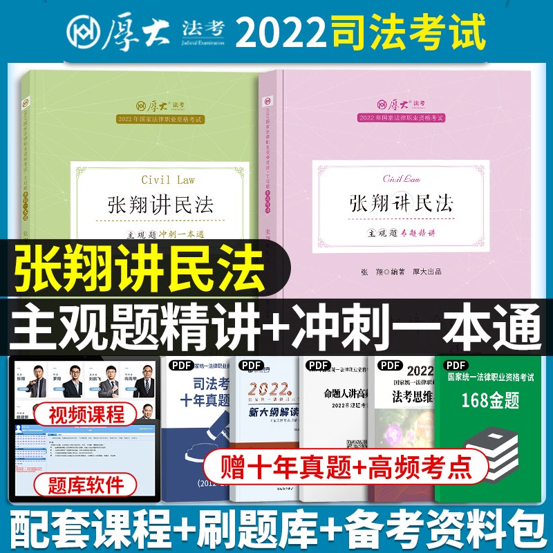2022厚大法考 张翔民法主观题精讲+主观题冲刺一本通 司法考试论述题 法律职业资格考试案例分析司考 2022法考主观题
