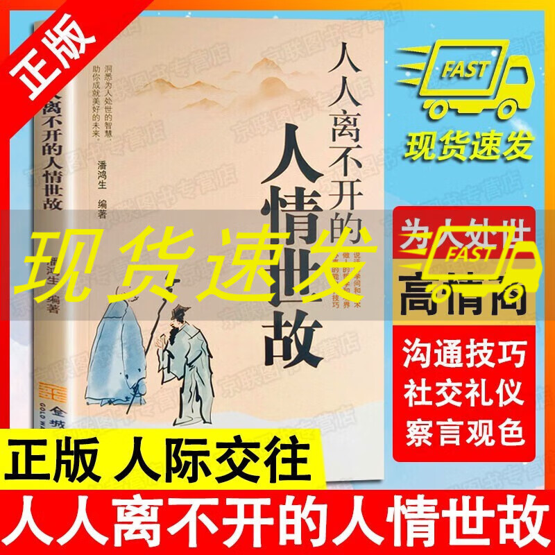 【X】为人处事 社交礼仪 沟通智慧 人际关系 情商表达 说话技巧 中国式应酬 每天懂一点人情世故 自我实现礼仪励志书籍 人人离不开的人情世故