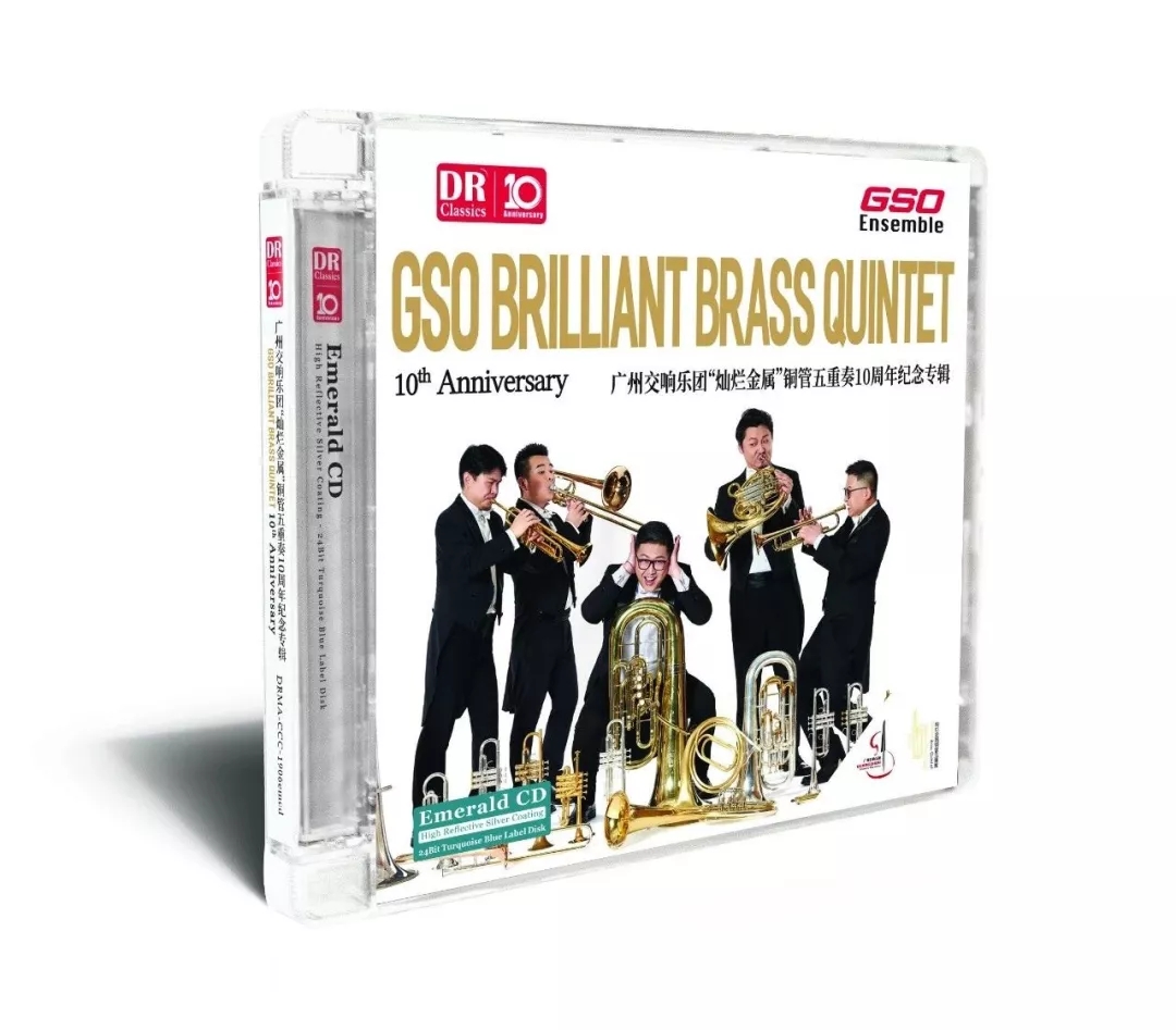 达人艺典  广州交响乐团灿烂金属铜管五重奏10周年纪念专辑emerald cd