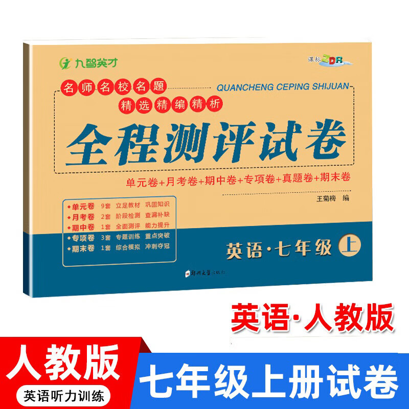 七年级上册英语人教版试卷 七年级英语上册人教版教材全解同步练习册单元月考期中期末测试卷子 新初一英语听力训练七年级上册人教版必刷题教辅资料