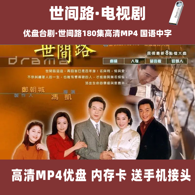 世间路电视剧u盘高清mp4:国语中字 64g优盘 世间路180集 国语版