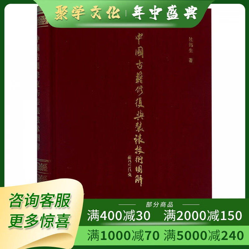 中国古籍修复与装裱技术图解 16开精装 中华书局