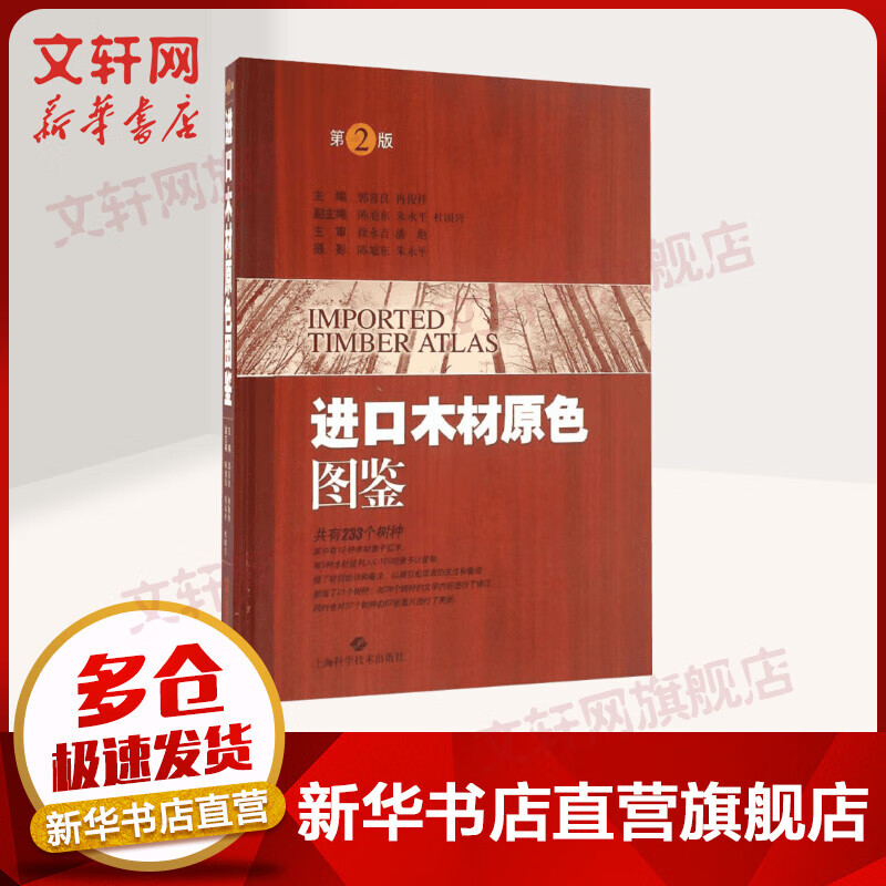 进口木材原色 图鉴 共有233个树种