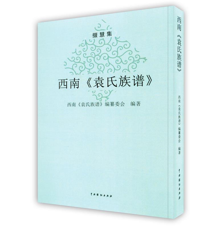西南袁氏族谱【正版书】