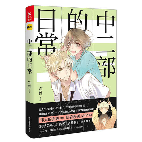 中二部的日常【好书】