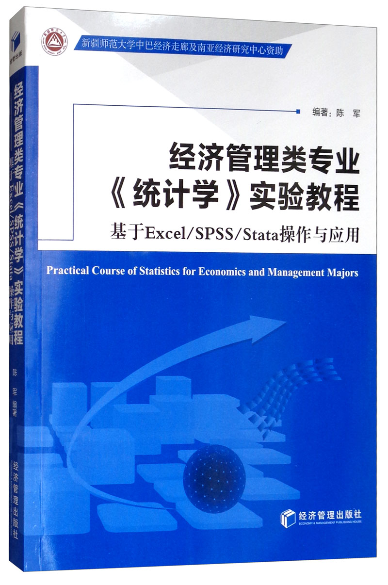 经济管理类专业《统计学》实验教程：基于Excel/SPSS/Stata操作与应用