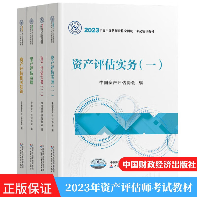 2023年注册资产评估师考试教材 资产评估实务一二基础相关知识全套4本 中国财政经济出版社 2023年资产评估师统一考试辅导教材 中国资产评估协会 编