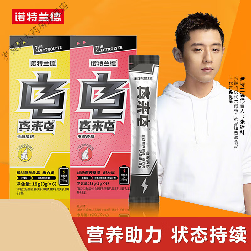 諾特蘭德 真來電電解質(zhì)水沖劑運動營養(yǎng)粉健身運動營養(yǎng)食品耐力類男女閃電能  10盒諾特蘭德真來電能量飲夢幻