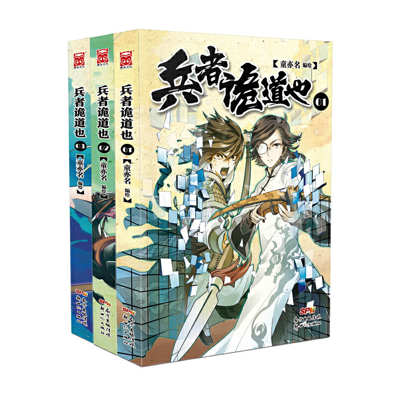 兵者诡道也1-3（套装共3册）