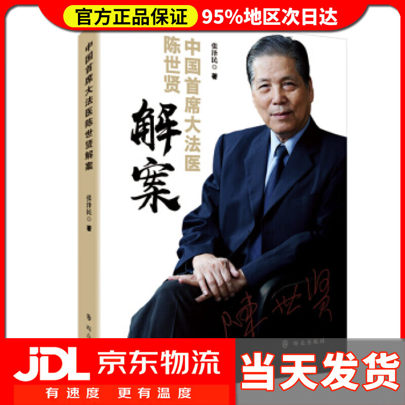 【送货上门】中国首席大法医陈世贤解案 张泽民 著