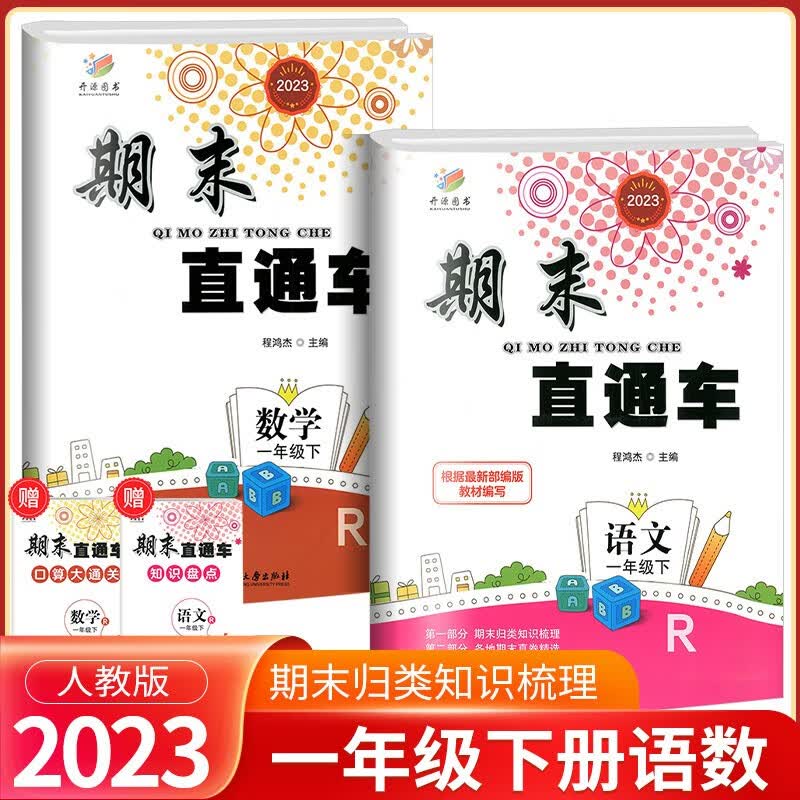 期末直通车一年级上册下册语文数学人教版北师大版小学期末冲刺100分试卷总复习 【2本】1年级下册 语文人教+数学人教