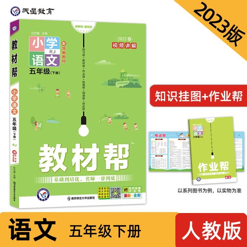 教材帮 小学 五下 语文 RJ（人教统编） 2023年 天星教育属于什么档次？