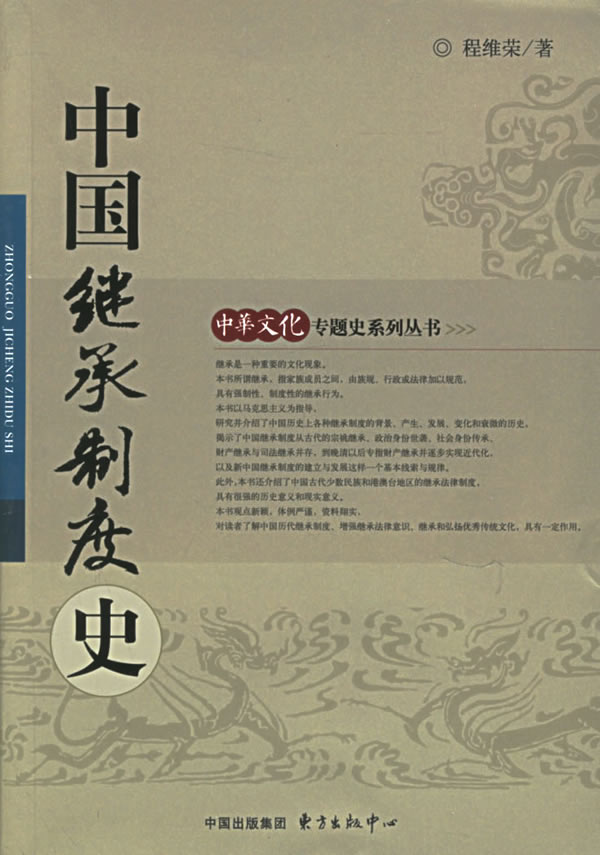 中华文化专题史系列丛书:中国继承制度史 9787801864871【正版 可开发票】