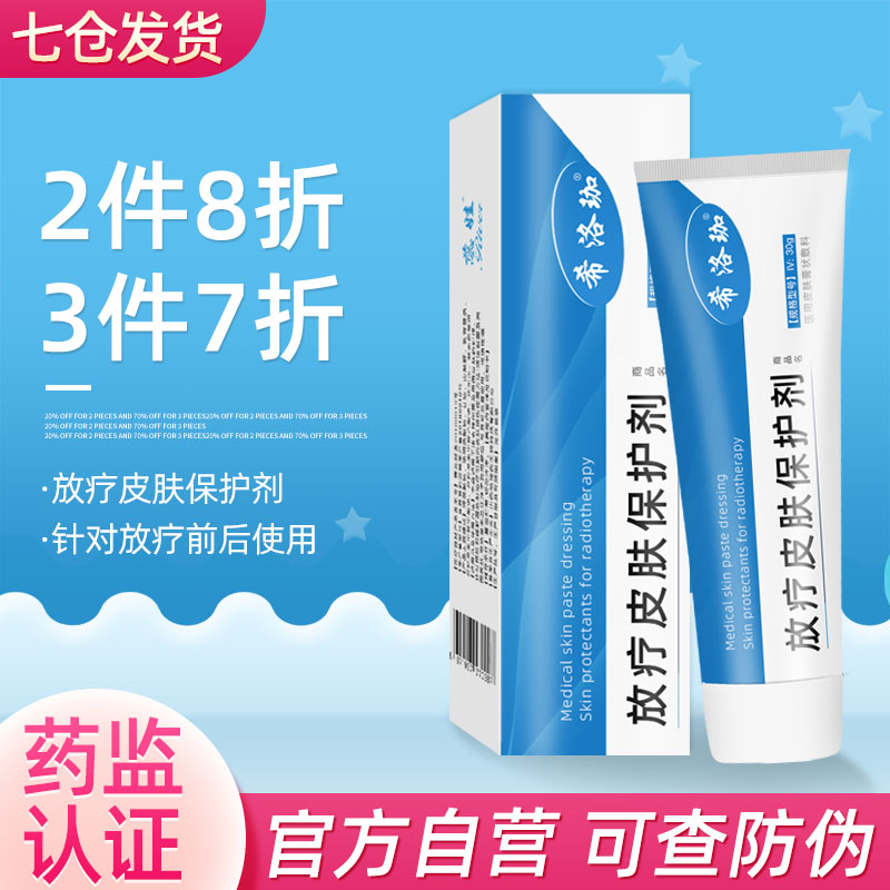 放疗后皮肤护理不再难!希洛珈医用防护喷剂价格历史走势及产品评测