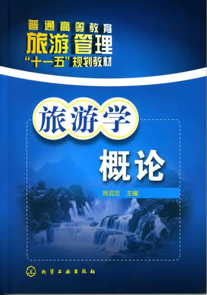 旅游学概论 周武忠 主编