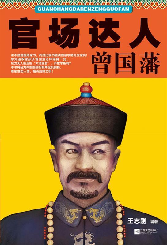 官场达人曾国藩 王志刚【正版】