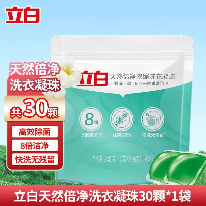 立白天然倍净浓缩洗衣凝珠30颗除菌去渍浓缩洗衣液洗衣球8倍洁净 立白