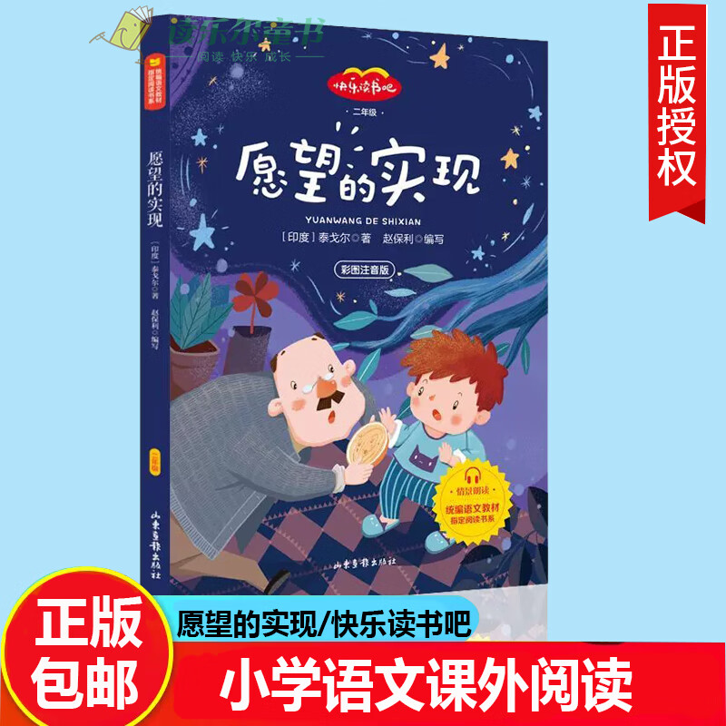 正版 愿望的实现/快乐读书吧 泰戈尔 著 少儿 小学语文课外阅读 山东画报书籍 9787547432921
