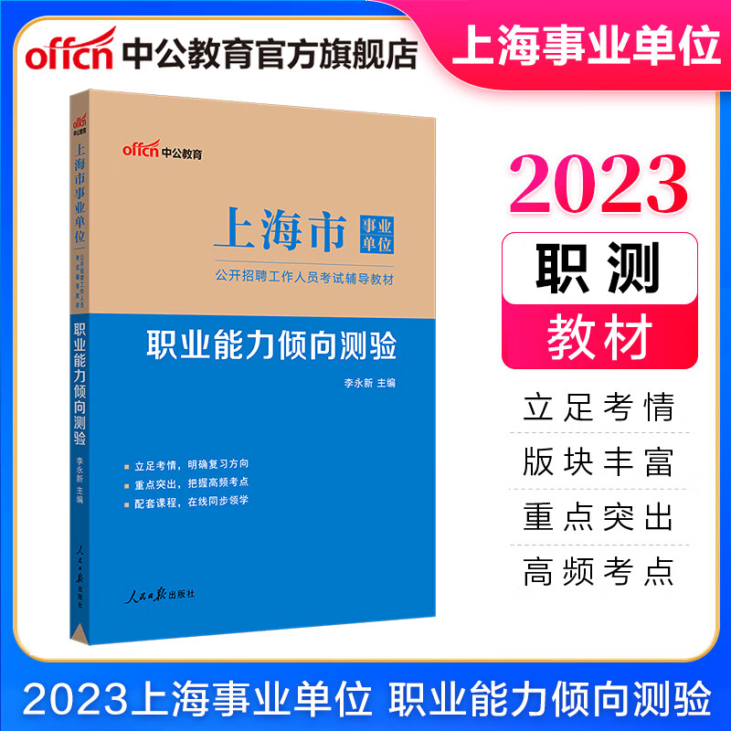 中公教育2023上海市事业单位招聘考试用书职测辅导教材事业编：职业能力倾向测验（全新升级）