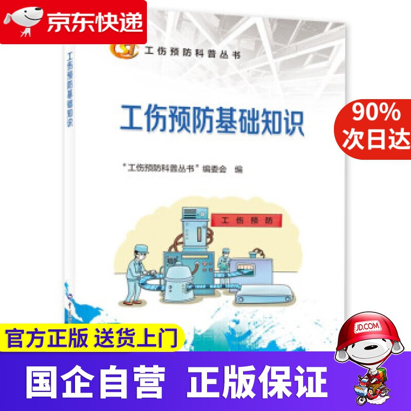 【正版新书】工伤预防基础知识--工伤预防科普丛书 中国社会保障学会工伤保险专业委员会 著 中国劳动社会保障出版社