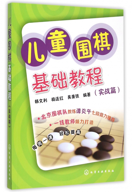 儿童围棋基础教程(实战篇)