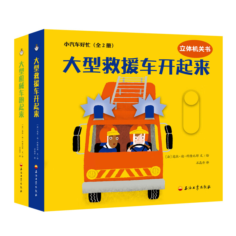 小汽车好忙（套装全2册）