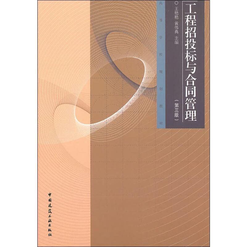工程招投标与合同管理(第3版)