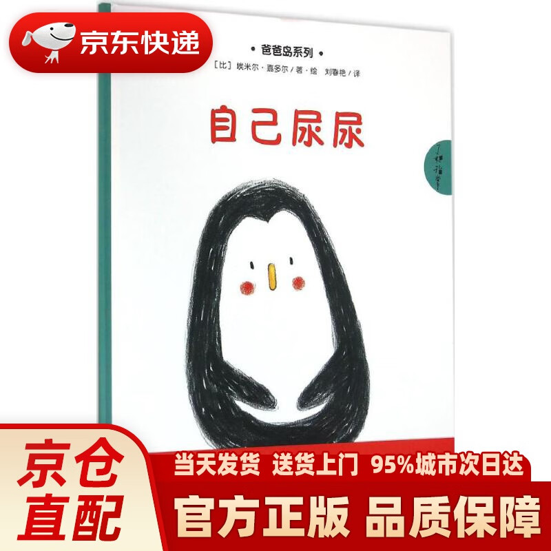 【新华正版图书】自己尿尿 埃米尔•嘉多尔 江西教育出版社有限责任公司