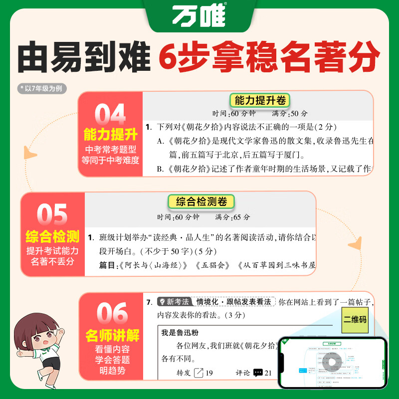 万唯名著导读考点精练初中文学中考名著阅读训练测试卷七八九年级初一二三知识梳理基础综合检测模拟试卷试题册万维教育 名著大小卷【7年级新教材】全一册