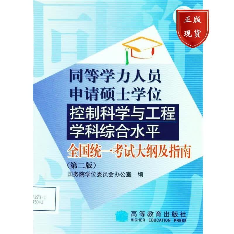 同等学力人员申请硕士学位控制科学与工程学科综合水平全国统一考试大纲及指南(第二版) 国务院学位委员会