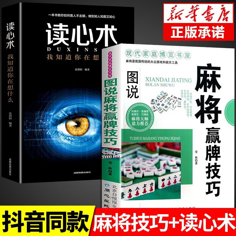 麻将赢牌技巧正版实用麻将技法绝招胡牌大全集麻将实战入门技巧指导休闲娱乐学打麻将的书技巧书籍决胜行张舍牌听牌猜牌 【全套2册】麻将赢牌技巧+读心术