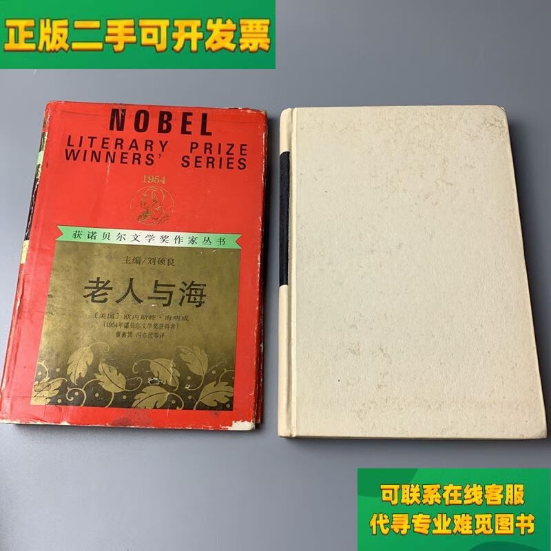 【正版二手8成新】老人与海 精装/刘硕良