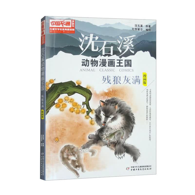 儿童文学名家典藏漫画*沈石溪动物漫画王国6