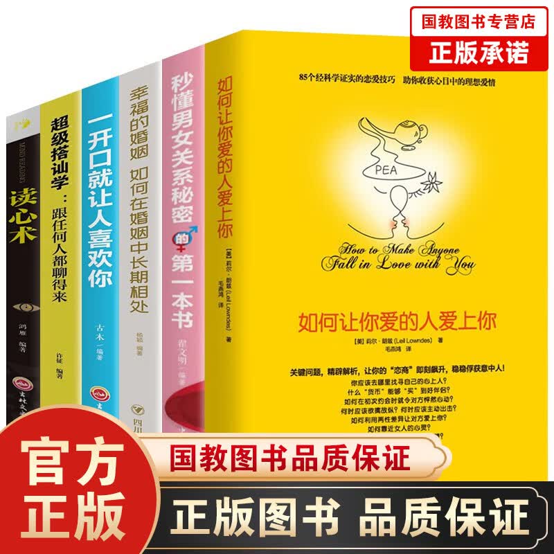 如何让你爱的人爱上你6本抖音读书会推荐幸福的婚姻跟任何人都聊得来秒懂男女关系秘密的第一本书超级搭讪学