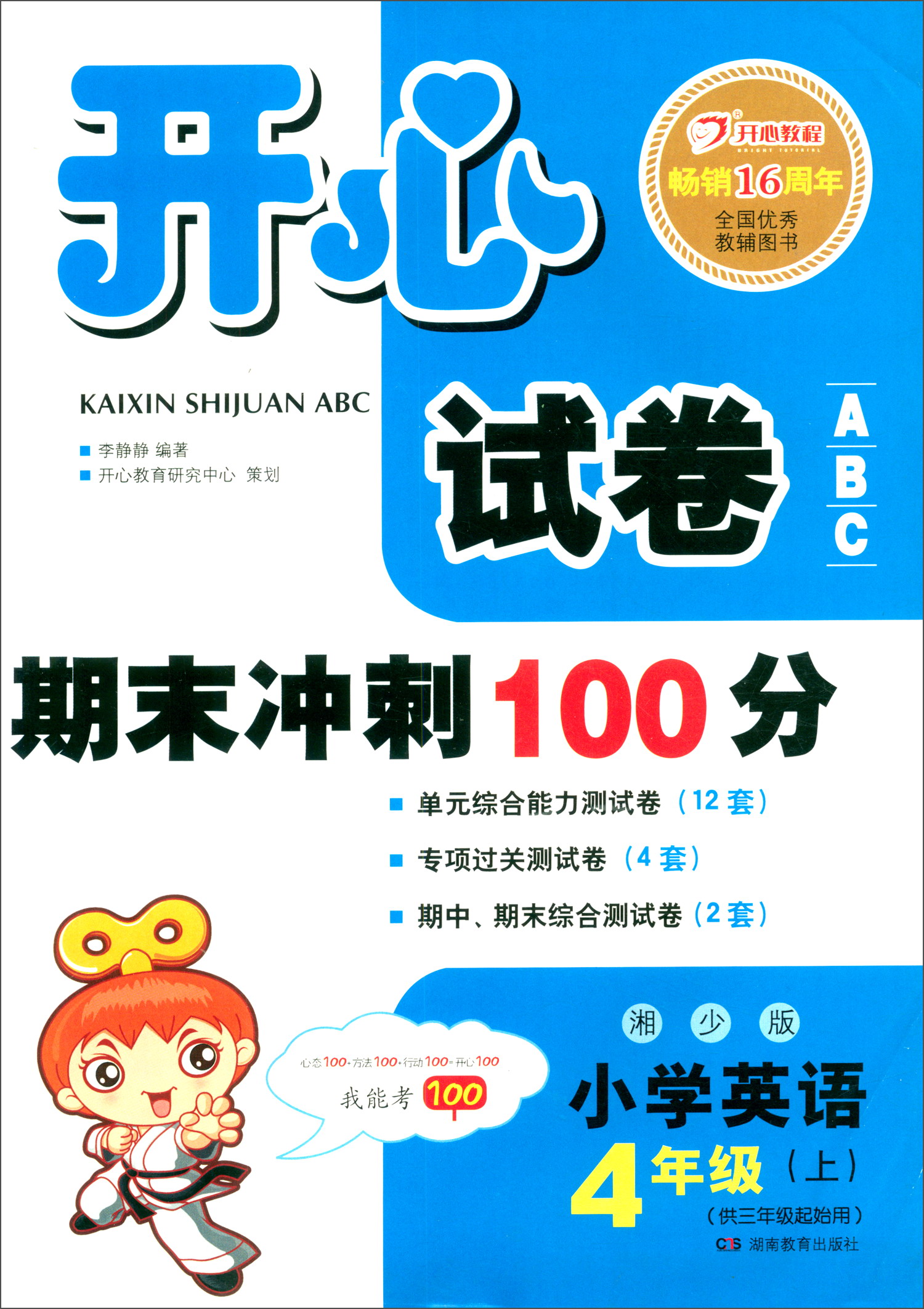 开心试卷ABC 期末冲刺100分 小学英语四年级上册（湘少版）