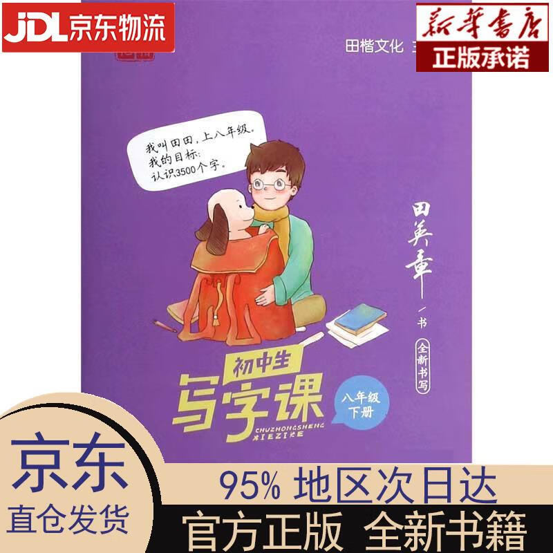【新华正版】 田英章写字课 中学生同步写字课字帖八年级下册人教版练