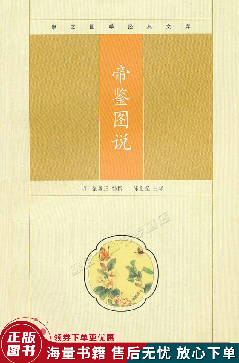 崇文国学经典文库：帝鉴图说