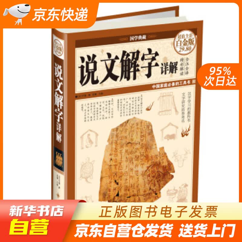 【新华书店正版】说文解字详解（超值全彩白金版） 思履 编；[汉] 许慎 编纂 中国华侨出版社 正版图书籍