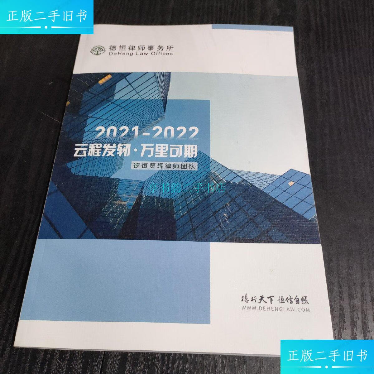【二手9成新】2021一一2022 云程发轫万里可期 德恒贾辉律师团队恒德