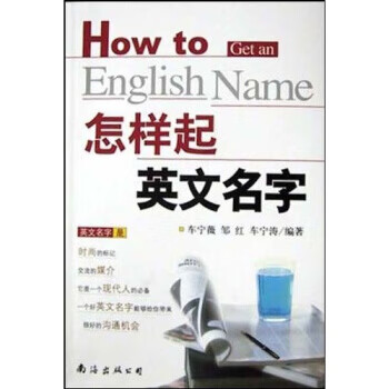 怎样起英文名字 车宁薇等 南海出版公司 9787544225984