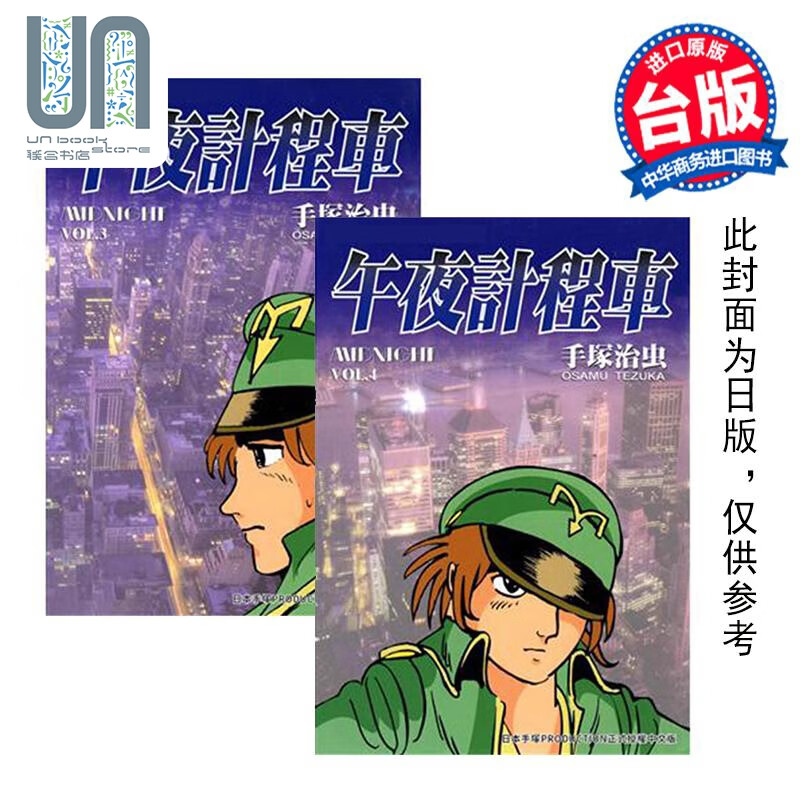 预售 漫画 午夜计程车 3-4 手冢治虫 台版漫画书 东贩出版 联合书店高性价比高么？