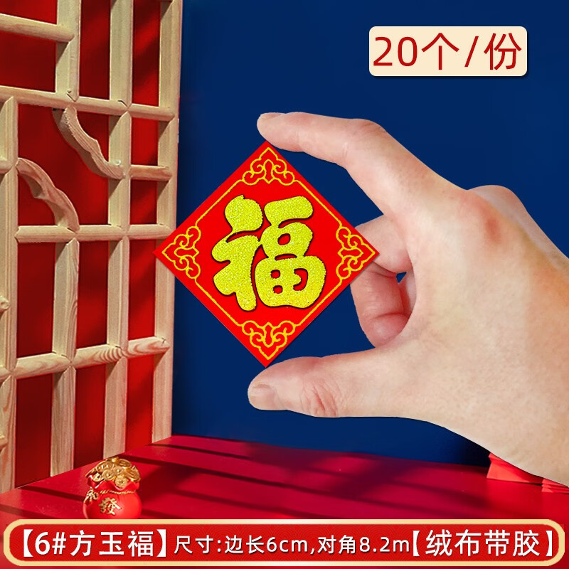 煜佳绒布小福字贴小号自粘2024乔迁迷你福字贴纸带胶福贴新居装饰用品 【20张】方玉小福6#(很迷你)