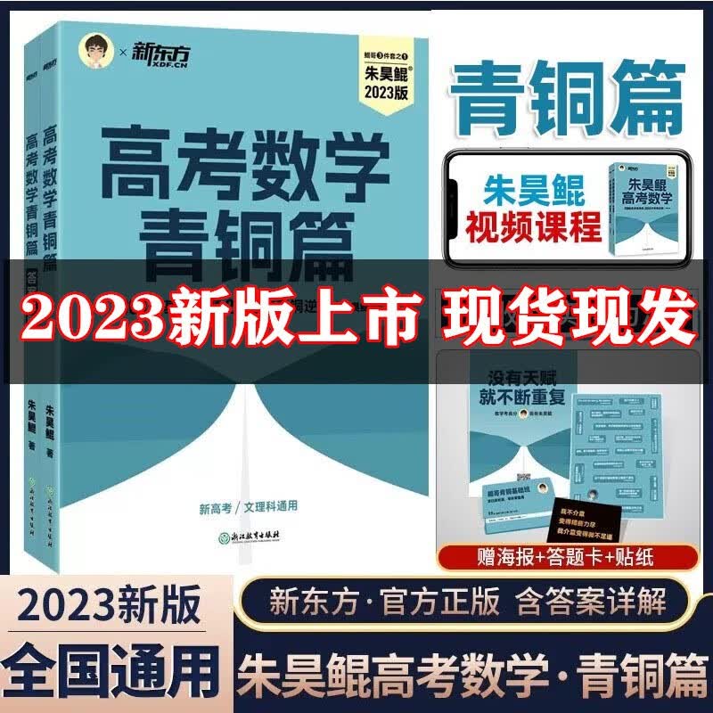 现货2023新版朱昊鲲高考数学讲义真题青铜篇基础2000题