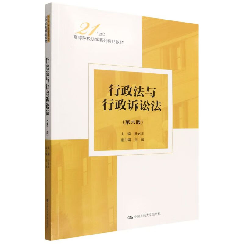行政法与行政诉讼法(第6版21世纪高等院校法学系列