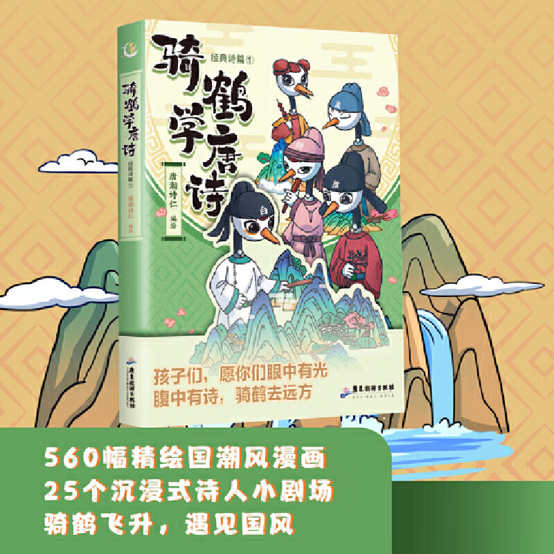 骑鹤学唐诗 经典诗篇1