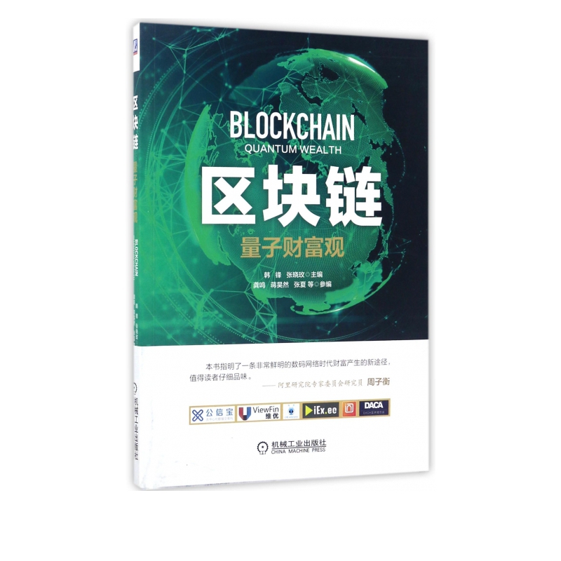区块链(量子财富观)