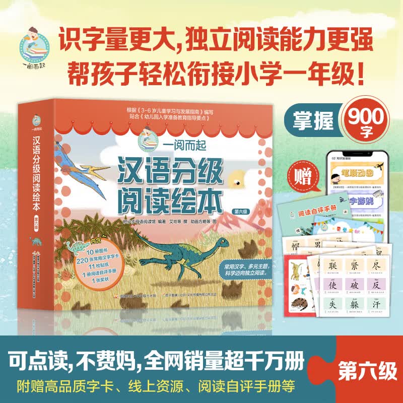国开童媒 一阅而起汉语分级阅读绘本1-6级（可点读）！赠全套字卡 贴纸 阅读打卡 3-9岁幼小衔接识字绘本故事书 儿童礼物 可点读 一阅而起1-6级（60册）