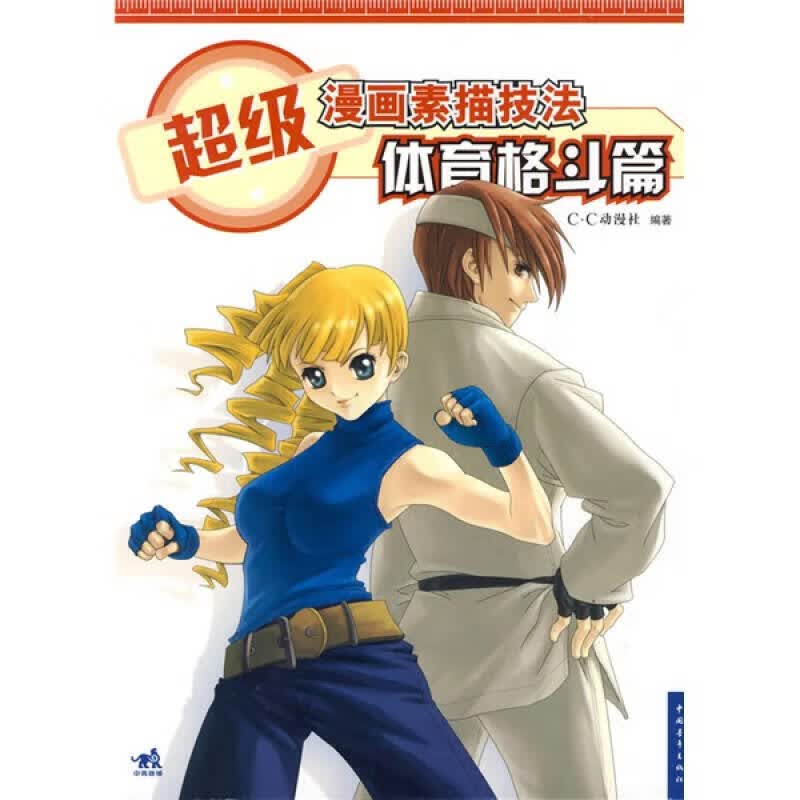 【正版书】超级漫画素描技法 体育格斗篇